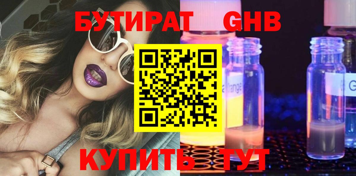 БУТИРАТ бутандиол  Вход с VPN  Сальск 