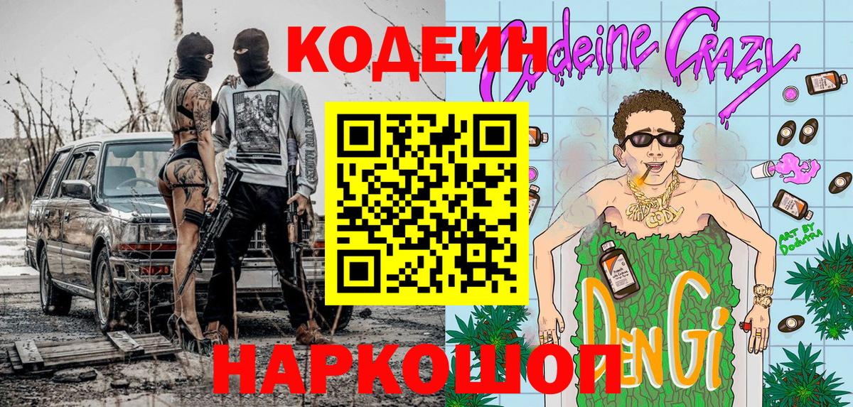 Кодеин Purple Drank Сальск