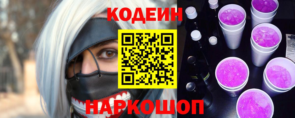 Сальск  Codein Purple Drank  Codein напиток Lean (лин)  Вход с VPN 